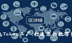 比特派钱包Token工厂：打造您的数字资产新天地