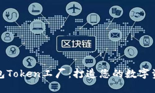 比特派钱包Token工厂：打造您的数字资产新天地