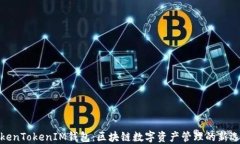 TokenTokenIM钱包：区块链数