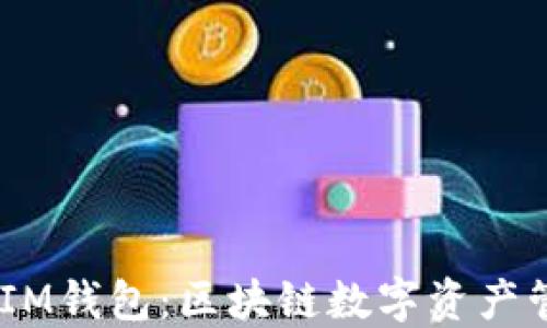 
TokenTokenIM钱包：区块链数字资产管理的新选择