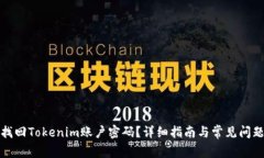 如何找回Tokenim账户密码？