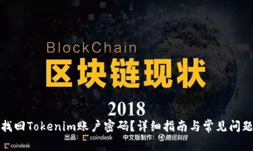 如何找回Tokenim账户密码？详细指南与常见问题解答
