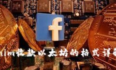 ### Tokenim收款以太坊的格式