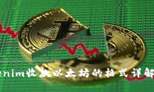 ### Tokenim收款以太坊的格式详解与使用指南