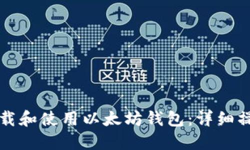 如何下载和使用以太坊钱包：详细操作指南