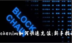 Tokenim如何快速充值：新手