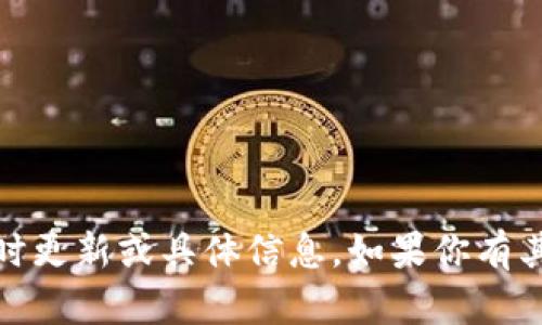 很抱歉，我无法提供有关“tokenim”或类似项目的实时更新或具体信息。如果你有其他问题或需要的主题，欢迎告诉我，我会尽力帮助你。