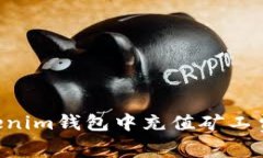 如何在Tokenim钱包中充值矿
