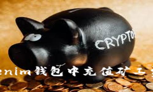 如何在Tokenim钱包中充值矿工费：完整指南