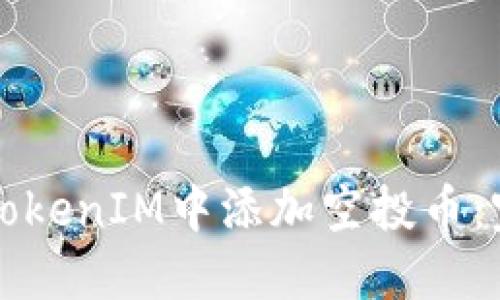 如何在TokenIM中添加空投币：完整指南