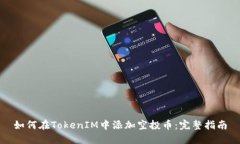 如何在TokenIM中添加空投币