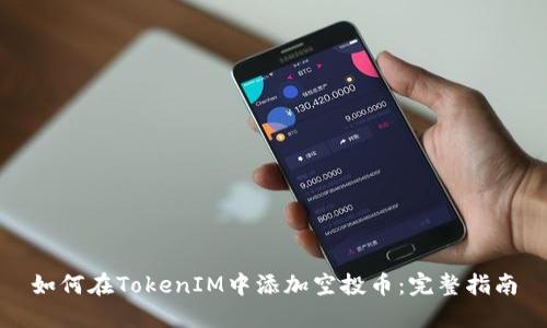 如何在TokenIM中添加空投币：完整指南