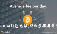 如何为Tokenim钱包充值：详