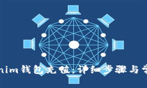 如何为Tokenim钱包充值：详细步骤与常见问题解答