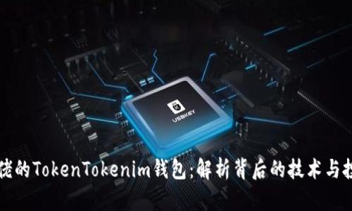 币圈大佬的TokenTokenim钱包：解析背后的技术与投资机会