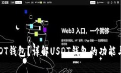 什么是USDT钱包？详解USDT钱包的功能与使用方法