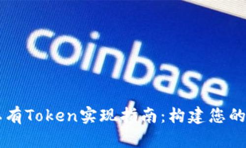 以太坊私有Token实现指南：构建您的数字资产