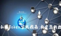 以太坊私有Token实现指南：