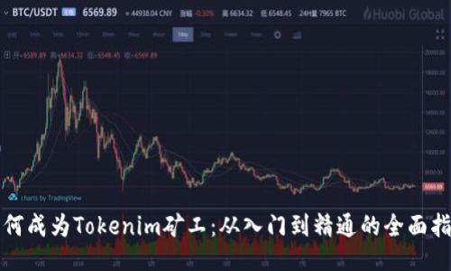 如何成为Tokenim矿工：从入门到精通的全面指南
