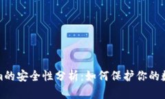 Tokenim的安全性分析：如何