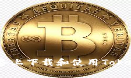 如何在安卓设备上下载和使用TokenTokenim钱包