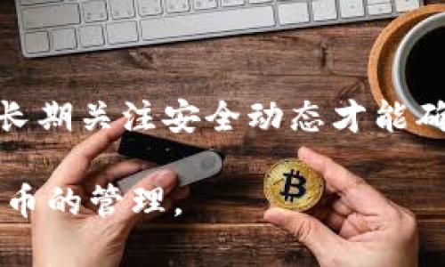 jiaotiTokenim钱包导入记词后为什么还会重建？/jiaoti
Tokenim钱包, 导入记词, 钱包重建, 区块链安全/guanjianci

## 内容主体大纲

1. **引言**
   - 引出话题
   - Tokenim钱包的基本介绍

2. **Tokenim钱包的工作原理**
   - 钱包的概念
   - 秘密记词的作用

3. **导入记词的常见流程**
   - 导入记词的步骤
   - 注意事项

4. **导入记词后钱包重建的原因**
   - 错误操作
   - 技术限制
   - 数据同步问题

5. **如何避免钱包重建**
   - 正确的记词管理
   - 定期备份
   - 更新至最新版本

6. **Tokenim钱包的安全性分析**
   - 区块链的安全法规
   - Tokenim的钱包特性

7. **总结**
   - 总结导入记词与钱包重建的关系
   - 对于用户的建议

8. **问答环节**
   - 7个相关问题逐一解答

---

## 详细内容

### 1. 引言

随着区块链技术的快速发展，加密数字货币受到了广泛关注。在众多的钱包应用中，Tokenim钱包因其易用性和安全性受到了不少用户的青睐。本文将探讨用户在使用Tokenim钱包时，导入记词后发生钱包重建的原因以及如何避免此类情况的发生。

### 2. Tokenim钱包的工作原理

#### Wallet的概念

钱包是数字货币存储和管理的工具。它不仅是存储资产的地方，也是用户与区块链进行交互的平台。在区块链中，钱包的地址代表一个账户，而私钥或者说“记词”则用来证明对该账户资产的拥有权。

#### 秘密记词的作用

秘密记词是一串由随机单词组成的密码，它能够让用户恢复钱包。当用户丢失手机或者换设备时，通过记词就能够找回自己的资产。因此，记词的保管至关重要。

### 3. 导入记词的常见流程

#### 导入记词的步骤

导入Tokenim钱包的秘钥时，用户需要按照以下步骤操作：首先下载Tokenim钱包应用，点击“导入钱包”，接着输入事先备份的记词，最后跟随系统提示完成账户设置。

#### 注意事项

在导入记词时，用户需要确保网络连接正常，并且记词的每个单词拼写正确。此外，建议在较为私密的环境下进行操作，以防止记词被他人窥探。

### 4. 导入记词后钱包重建的原因

#### 错误操作

用户在输入记词时，一旦出现拼写错误或顺序错误，Tokenim钱包将无法识别，从而导致钱包重建。在输入记词前，建议用户确认每个单词的准确性。

#### 技术限制

钱包应用的技术架构可能导致在导入过程中出现兼容问题，进而造成钱包重建。例如，如果不同版本的钱包应用在记词的处理上略有不同，导入就可能面临额外的问题。

#### 数据同步问题

有时，由于网络延迟或其他技术原因，钱包在导入记词后未能及时同步数据，用户可能再次面临重建钱包的情况。因此，建议在良好网络环境下进行操作。

### 5. 如何避免钱包重建

#### 正确的记词管理

用户在导入记词前，正确管理记词是非常重要的。建议将记词抄写多份，存放在不同的地方，确保在意外情况下无法使用某个设备的情况下能及时找回资产。

#### 定期备份

除了初始的备份，用户还应该定期对钱包的数据进行备份。若有更新或者更改设定，及时备份可以降低数据损失的风险。

#### 更新至最新版本

保持Tokenim钱包的最新版本可以减少漏洞风险和兼容性问题。开发团队常常会针对用户反馈进行更新和修复，升级到最新版能够享受到更加安全的服务。

### 6. Tokenim钱包的安全性分析

#### 区块链的安全法规

区块链技术本身具有去中心化的特性，因此其数据相对安全。Tokenim钱包作为其中的一部分，遵循着相关的安全法规，保证用户数据的保密性和资产安全。

#### Tokenim的钱包特性

Tokenim结合了现代加密技术，可以大大降低因攻击和恶意软件带来的风险。此外，强大的加密技术帮助用户锁定账户，确保资金的安全性。

### 7. 总结

在使用Tokenim钱包的过程中，导入记词是一项重要步骤，而了解钱包重建的原因及预防措施则能够有效保护用户的资产安全。只有正确管理记词，保持安保意识，才能降低重建和损失的可能性。

### 8. 问答环节

#### 问题一：什么是Tokenim钱包的记词？

什么是Tokenim钱包的记词？
Tokenim钱包的记词是用于恢复钱包或验证用户身份的一系列随机地产生的单词。通常为12个或24个单词，每个单词顺序都至关重要，任何修改或遗漏都可能导致无法恢复钱包。记词的安全保存是用户管理自己资产的基石。

#### 问题二：如何安全存储记词？

如何安全存储记词？
存储记词需要谨慎，最推荐的方法是将其书写在纸上并保存在一个安全、私人且耐火、防水的地方。此外，用户也可以考虑使用密码管理软件来加密存储，但一定要选择知名度高、评价良好的应用程序。

#### 问题三：记词错误会导致哪些后果？

记词错误会导致哪些后果？
如果记词输入错误，用户将无法访问钱包中的资产，可能会面临无法恢复的风险。尤其是在错误操作后，钱包将不会显示任何资产余额，这意味着用户很可能需要重新建立一个全新的钱包，并重新购买数字资产。

#### 问题四：Tokenim钱包能支持哪些币种？

Tokenim钱包能支持哪些币种？
Tokenim钱包支持多种主流币种，包括但不限于比特币、以太坊和一些ERC-20代币。用户应留意支持的币种列表，在进行交易之前确保所使用的币种是Wallet所支持的.

#### 问题五：是否可以从其他钱包迁移到Tokenim钱包？

是否可以从其他钱包迁移到Tokenim钱包？
是的，用户可以通过导入记词的方式将其他钱包中的资产迁移到Tokenim钱包。在导入记词时，请确保已正确备份并输入完整的记词，以保障资产的顺利迁移.

#### 问题六：Tokenim钱包有手续费吗？

Tokenim钱包有手续费吗？
使用Tokenim钱包进行交易时会需要支付网络交易手续费。手续费的金额通常由区块链网络的拥堵程度决定，用户应留意调整手续费以获取更快的交易确认时长。

#### 问题七：Tokenim钱包是否安全？

Tokenim钱包是否安全？
Tokenim钱包经过多层加密和安全防护，但用户的安全管理意识也极其重要。安全的使用操作、及时备份记词及长期关注安全动态才能确保资产安全。

上述这些问题解答可以帮助用户更全面地理解Tokenim钱包的使用及安全性，从而引导他们更好地进行数字货币的管理。