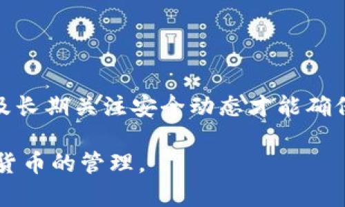 jiaotiTokenim钱包导入记词后为什么还会重建？/jiaoti
Tokenim钱包, 导入记词, 钱包重建, 区块链安全/guanjianci

## 内容主体大纲

1. **引言**
   - 引出话题
   - Tokenim钱包的基本介绍

2. **Tokenim钱包的工作原理**
   - 钱包的概念
   - 秘密记词的作用

3. **导入记词的常见流程**
   - 导入记词的步骤
   - 注意事项

4. **导入记词后钱包重建的原因**
   - 错误操作
   - 技术限制
   - 数据同步问题

5. **如何避免钱包重建**
   - 正确的记词管理
   - 定期备份
   - 更新至最新版本

6. **Tokenim钱包的安全性分析**
   - 区块链的安全法规
   - Tokenim的钱包特性

7. **总结**
   - 总结导入记词与钱包重建的关系
   - 对于用户的建议

8. **问答环节**
   - 7个相关问题逐一解答

---

## 详细内容

### 1. 引言

随着区块链技术的快速发展，加密数字货币受到了广泛关注。在众多的钱包应用中，Tokenim钱包因其易用性和安全性受到了不少用户的青睐。本文将探讨用户在使用Tokenim钱包时，导入记词后发生钱包重建的原因以及如何避免此类情况的发生。

### 2. Tokenim钱包的工作原理

#### Wallet的概念

钱包是数字货币存储和管理的工具。它不仅是存储资产的地方，也是用户与区块链进行交互的平台。在区块链中，钱包的地址代表一个账户，而私钥或者说“记词”则用来证明对该账户资产的拥有权。

#### 秘密记词的作用

秘密记词是一串由随机单词组成的密码，它能够让用户恢复钱包。当用户丢失手机或者换设备时，通过记词就能够找回自己的资产。因此，记词的保管至关重要。

### 3. 导入记词的常见流程

#### 导入记词的步骤

导入Tokenim钱包的秘钥时，用户需要按照以下步骤操作：首先下载Tokenim钱包应用，点击“导入钱包”，接着输入事先备份的记词，最后跟随系统提示完成账户设置。

#### 注意事项

在导入记词时，用户需要确保网络连接正常，并且记词的每个单词拼写正确。此外，建议在较为私密的环境下进行操作，以防止记词被他人窥探。

### 4. 导入记词后钱包重建的原因

#### 错误操作

用户在输入记词时，一旦出现拼写错误或顺序错误，Tokenim钱包将无法识别，从而导致钱包重建。在输入记词前，建议用户确认每个单词的准确性。

#### 技术限制

钱包应用的技术架构可能导致在导入过程中出现兼容问题，进而造成钱包重建。例如，如果不同版本的钱包应用在记词的处理上略有不同，导入就可能面临额外的问题。

#### 数据同步问题

有时，由于网络延迟或其他技术原因，钱包在导入记词后未能及时同步数据，用户可能再次面临重建钱包的情况。因此，建议在良好网络环境下进行操作。

### 5. 如何避免钱包重建

#### 正确的记词管理

用户在导入记词前，正确管理记词是非常重要的。建议将记词抄写多份，存放在不同的地方，确保在意外情况下无法使用某个设备的情况下能及时找回资产。

#### 定期备份

除了初始的备份，用户还应该定期对钱包的数据进行备份。若有更新或者更改设定，及时备份可以降低数据损失的风险。

#### 更新至最新版本

保持Tokenim钱包的最新版本可以减少漏洞风险和兼容性问题。开发团队常常会针对用户反馈进行更新和修复，升级到最新版能够享受到更加安全的服务。

### 6. Tokenim钱包的安全性分析

#### 区块链的安全法规

区块链技术本身具有去中心化的特性，因此其数据相对安全。Tokenim钱包作为其中的一部分，遵循着相关的安全法规，保证用户数据的保密性和资产安全。

#### Tokenim的钱包特性

Tokenim结合了现代加密技术，可以大大降低因攻击和恶意软件带来的风险。此外，强大的加密技术帮助用户锁定账户，确保资金的安全性。

### 7. 总结

在使用Tokenim钱包的过程中，导入记词是一项重要步骤，而了解钱包重建的原因及预防措施则能够有效保护用户的资产安全。只有正确管理记词，保持安保意识，才能降低重建和损失的可能性。

### 8. 问答环节

#### 问题一：什么是Tokenim钱包的记词？

什么是Tokenim钱包的记词？
Tokenim钱包的记词是用于恢复钱包或验证用户身份的一系列随机地产生的单词。通常为12个或24个单词，每个单词顺序都至关重要，任何修改或遗漏都可能导致无法恢复钱包。记词的安全保存是用户管理自己资产的基石。

#### 问题二：如何安全存储记词？

如何安全存储记词？
存储记词需要谨慎，最推荐的方法是将其书写在纸上并保存在一个安全、私人且耐火、防水的地方。此外，用户也可以考虑使用密码管理软件来加密存储，但一定要选择知名度高、评价良好的应用程序。

#### 问题三：记词错误会导致哪些后果？

记词错误会导致哪些后果？
如果记词输入错误，用户将无法访问钱包中的资产，可能会面临无法恢复的风险。尤其是在错误操作后，钱包将不会显示任何资产余额，这意味着用户很可能需要重新建立一个全新的钱包，并重新购买数字资产。

#### 问题四：Tokenim钱包能支持哪些币种？

Tokenim钱包能支持哪些币种？
Tokenim钱包支持多种主流币种，包括但不限于比特币、以太坊和一些ERC-20代币。用户应留意支持的币种列表，在进行交易之前确保所使用的币种是Wallet所支持的.

#### 问题五：是否可以从其他钱包迁移到Tokenim钱包？

是否可以从其他钱包迁移到Tokenim钱包？
是的，用户可以通过导入记词的方式将其他钱包中的资产迁移到Tokenim钱包。在导入记词时，请确保已正确备份并输入完整的记词，以保障资产的顺利迁移.

#### 问题六：Tokenim钱包有手续费吗？

Tokenim钱包有手续费吗？
使用Tokenim钱包进行交易时会需要支付网络交易手续费。手续费的金额通常由区块链网络的拥堵程度决定，用户应留意调整手续费以获取更快的交易确认时长。

#### 问题七：Tokenim钱包是否安全？

Tokenim钱包是否安全？
Tokenim钱包经过多层加密和安全防护，但用户的安全管理意识也极其重要。安全的使用操作、及时备份记词及长期关注安全动态才能确保资产安全。

上述这些问题解答可以帮助用户更全面地理解Tokenim钱包的使用及安全性，从而引导他们更好地进行数字货币的管理。