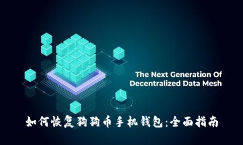 如何恢复狗狗币手机钱包：全面指南