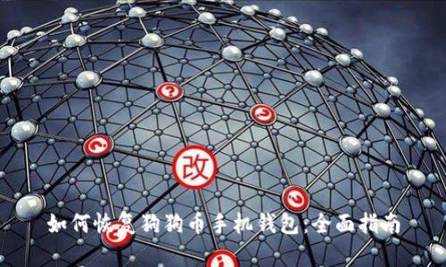 如何恢复狗狗币手机钱包：全面指南
