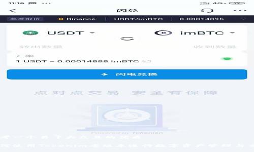 思考一个易于大众且的优质

如何使用Tokenim老版本进行数字资产管理与交易
