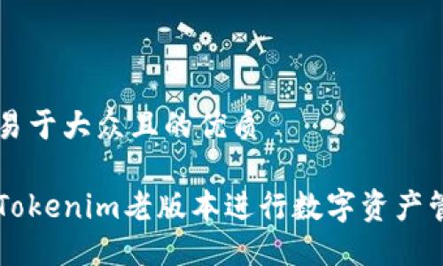 思考一个易于大众且的优质

如何使用Tokenim老版本进行数字资产管理与交易