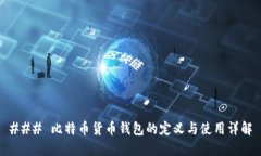 ### 比特币货币钱包的定义与使用详解