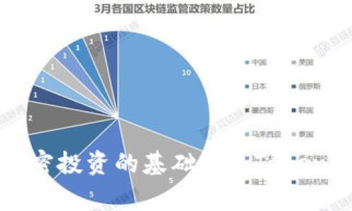 私钥（Private Key）是加密货币或区块链相关服务中非常重要的一部分。对于 Tokenim 这样的加密货币钱包或交易平台，私钥是保证用户资产安全的关键。下面将为您提供有关私钥的详细信息，以及如何保护和管理个人私钥。

### 私钥概述

**私钥的定义**  
私钥是一串随机生成的字母和数字组合，用户通过它来控制和管理自己的加密货币资产。当您创建一个钱包时，系统会生成一对密钥：公钥（可以分享给他人，用于接收资金）和私钥（必须保密，唯一可以用来签署交易和授权转账）。

### 私钥的重要性

**为什么私钥至关重要？**  
私钥就像银行的密码，如果您丢失了它，您将无法访问您的钱包，所有存储在该钱包中的加密资产也将无法找回。此外，任何拥有您私钥的人都可以操控您钱包中的资产。因此，保护好私钥是每个加密货币用户都必须遵循的基本原则。

### Tokenim 私钥的存储位置

**如何找到 Tokenim 的私钥？**  
在 Tokenim 中，私钥的存储位置取决于您使用的钱包类型。一般来说，以下是一些常见的钱包类型和私钥的管理方式：

1. **热钱包**（在线钱包）  
   热钱包通常会在服务器上存储您的私钥。为了确保安全，建议您使用信誉良好的平台，并启用两步验证等安全措施。

2. **冷钱包**（离线钱包）  
   冷钱包（如硬件钱包或纸钱包）会将私钥存储在本地设备中，通常被认为比热钱包更安全。使用冷钱包时，您需要将私钥妥善保管，并确保不被他人访问。

3. **托管钱包**  
   在一些交易所或平台使用的托管钱包，私钥通常由平台管理。虽然这对于新手用户更方便，但是由于用户并不掌握私钥，因此存在一定的风险。

### 如何保护私钥

**保护私钥的最佳实践**  
1. **使用强密码**  
   选择一个强而独特的密码，并经常更换。

2. **启用两步验证**  
   在可能的情况下，启用两步验证（2FA）为您的账户增加额外的安全层级。

3. **定期备份**  
   定期备份您的钱包和私钥可以防止意外丢失。

4. **使用硬件钱包**  
   对于长期存储大量加密资产，使用硬件钱包是一种安全和可靠的方法。

5. **保持软件更新**  
   确保您使用的钱包软件是最新的，以保护自己免受潜在漏洞的影响。

### 相关常见问题

**问题1：如果我丢失了私钥，我的资产会怎样？**  
如果您丢失了私钥，您将无法再访问您的钱包，您的资产也将无法找回。此时，联系钱包服务提供商是无法解决问题的，因为控制资产的完全权力在您手中。

**问题2：如何安全地存储私钥？**  
可以将私钥存储在物理设备中（如硬件钱包）或者写下并存放在安全的位置，避免将其存储在网络上。

**问题3：我可以与他人分享私钥吗？**  
绝对不可以。私钥是个人的，分享私钥会使别人能够完全控制您的资产。

**问题4：热钱包和冷钱包有什么区别？**  
热钱包在线连接，更加方便但安全性较低；而冷钱包是离线存储，更加安全但不如热钱包方便。

**问题5：如何发现我的Tokenim私钥是否被盗？**  
如果发现您的资产未经授权被转移，或是收到陌生登录尝试的通知，可能是您的私钥被盗。

**问题6：Tokenim支持哪些类型的私钥管理？**  
Tokenim可能支持多种钱包类型，包括热钱包、冷钱包和托管钱包，确保用户能够根据需要选择最佳方案。

**问题7：如何重置Tokenim的钱包？**  
一般情况下，钱包不支持无私钥重置。如果您忘记私钥，通常无法重置，需要使用备份或找到私钥。

### 总结

私钥的安全性是每个加密货币用户必须重视的问题。了解其重要性以及如何保护私钥，将是顺利进行加密投资的基础。在 Tokenim 等平台上管理资产时，务必保持警惕，确保您的私钥安全。