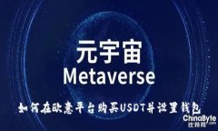 如何在欧意平台购买USDT并设置钱包