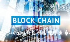 如何通过Tokenim钱包快速转