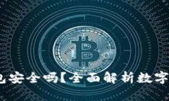 Tokentokenim钱包安全吗？全