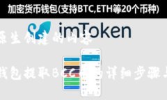 自己原生创建的内容比特钱包提取BCC币的详细步