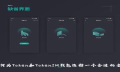 如何为Token和TokenIM钱包选
