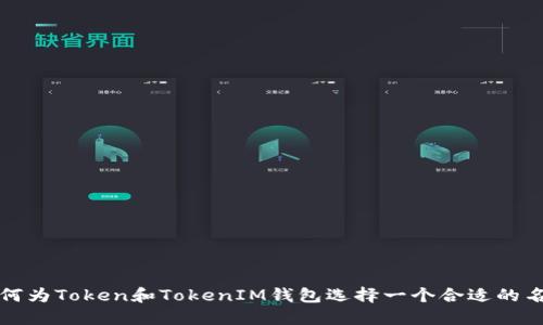 如何为Token和TokenIM钱包选择一个合适的名称