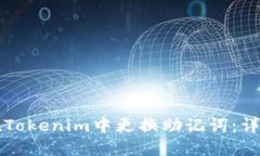 如何在Tokenim中更换助记词