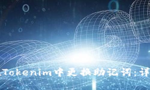 如何在Tokenim中更换助记词：详尽指南