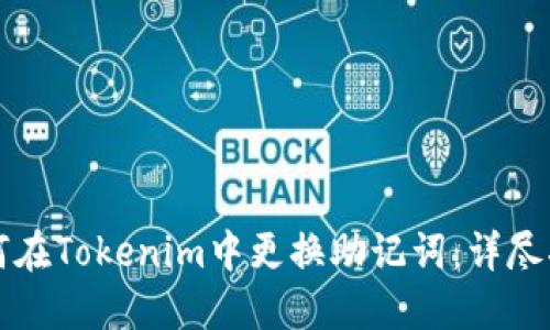 如何在Tokenim中更换助记词：详尽指南