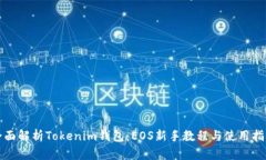 全面解析Tokenim钱包：EOS新