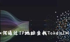 ### 如何通过IP地址查找T