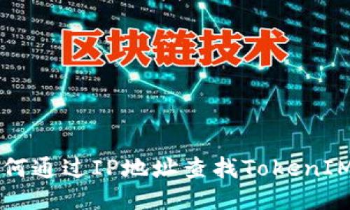 ### 如何通过IP地址查找TokenIM钱包信息