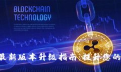 Tokenim最新版本升级指南：