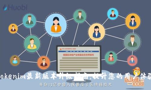 Tokenim最新版本升级指南：提升您的用户体验