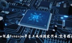如何在Tokenim平台上成功增