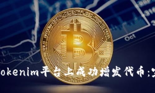 如何在Tokenim平台上成功增发代币：完整指南