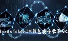 如何通过TokenTokenIM钱包安